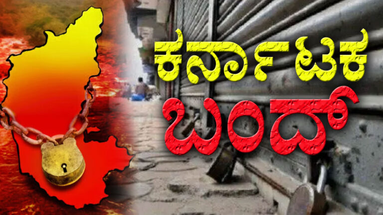 BIG NEWS : ಸೆ.29 ರಂದು ‘ಕರ್ನಾಟಕ ಬಂದ್’ಗೆ ಕರೆಕೊಟ್ಟ ವಾಟಾಳ್