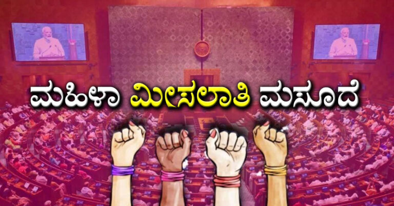 Women Reservation Bill