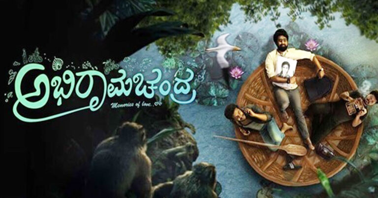 ಮೂರು ಸ್ನೇಹಿತರ ಪ್ರೇಮಕಥೆ ಅಭಿರಾಮಚಂದ್ರ