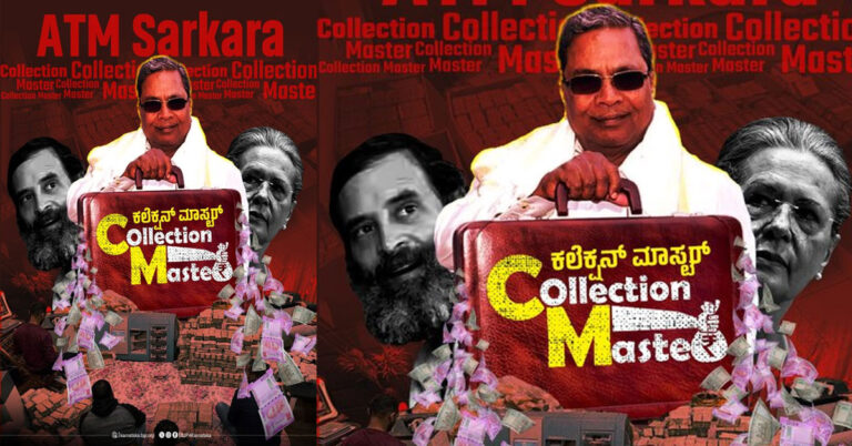 ‘ಕಲೆಕ್ಷನ್ ಮಾಸ್ಟರ್’ ಸಿಎಂ ಸಿದ್ದರಾಮಯ್ಯ : ಬಿಜೆಪಿ ವಾಗ್ದಾಳಿ