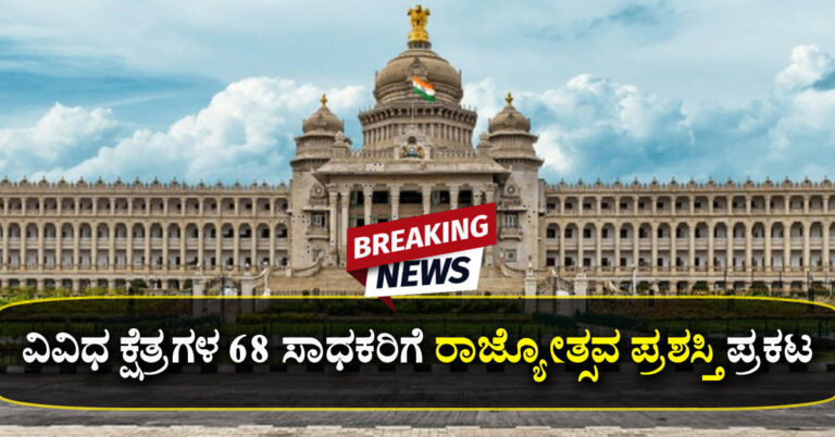 BREAKING : 68 ಸಾಧಕರಿಗೆ ರಾಜ್ಯೋತ್ಸವ ಪ್ರಶಸ್ತಿ ಪ್ರಕಟ