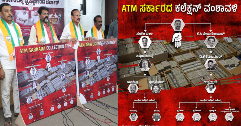 ಗ್ಯಾರಂಟಿ ಸರ್ಕಾರದ ಕಲೆಕ್ಷನ್ ವಂಶಾವಳಿ ಪೋಸ್ಟರ್ ಬಿಡುಗಡೆ ಮಾಡಿದ ಬಿಜೆಪಿ ಗ್ಯಾರಂಟಿ ಸರ್ಕಾರದ ಕಲೆಕ್ಷನ್ ವಂಶಾವಳಿ ಪೋಸ್ಟರ್ ಬಿಡುಗಡೆ ಮಾಡಿದ ಬಿಜೆಪಿ