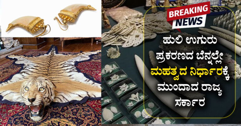 ಬ್ರೇಕಿಂಗ್ : ಹುಲಿ ಉಗುರು ಪ್ರಕರಣದ ಬೆನ್ನಲ್ಲೇ ಮಹತ್ವದ ನಿರ್ಧಾರಕ್ಕೆ ಮುಂದಾದ ರಾಜ್ಯ ಸರ್ಕಾರ