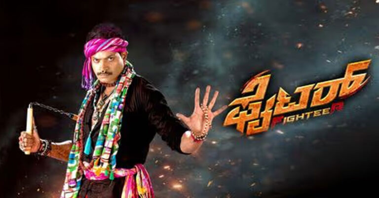 ಫೈಟರ್ ಮನಮೋಹಕ, ಗೆದ್ದ ನಿರ್ಮಾಪಕ