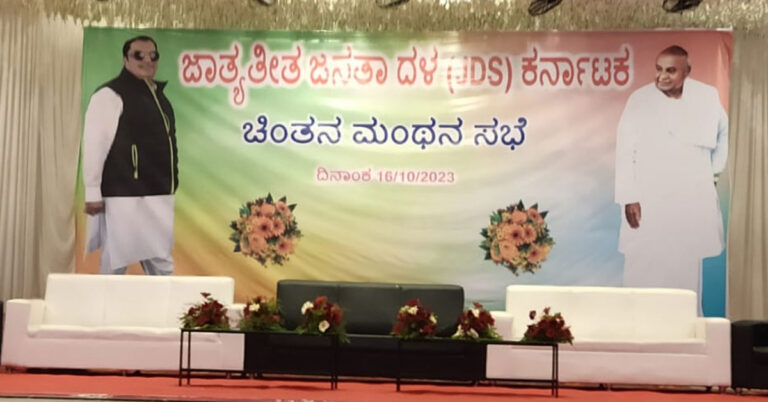 ಜೆಡಿಎಸ್ ಸಮಾನಮನಸ್ಕರ ಸಭೆಯ ಬ್ಯಾನರ್ನಲ್ಲಿ ಹೆಚ್ಡಿಕೆ ಫೋಟೋಗೆ ಕೊಕ್ ಜೆಡಿಎಸ್ ಸಮಾನಮನಸ್ಕರ ಸಭೆಯ ಬ್ಯಾನರ್ನಲ್ಲಿ ಹೆಚ್ಡಿಕೆ ಫೋಟೋಗೆ ಕೊಕ್