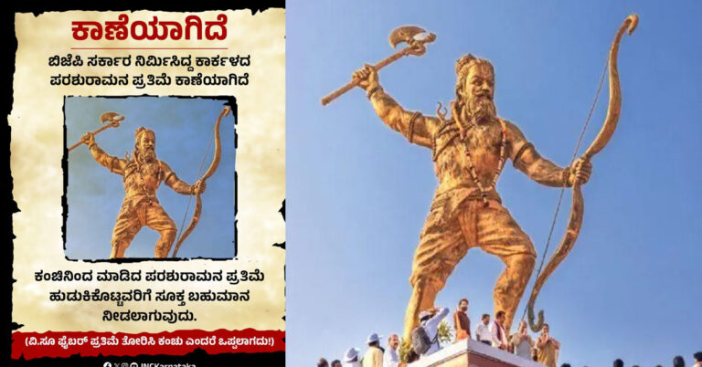 ಪರಶುರಾಮ ಪ್ರತಿಮೆ ಹುಡುಕಿಕೊಟ್ಟವರಿಗೆ ಬಹುಮಾನ : ಕಾಂಗ್ರೆಸ್