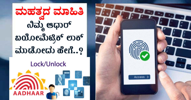 ಮಹತ್ವದ ಮಾಹಿತಿ : ನಿಮ್ಮ ಆಧಾರ್ ಬಯೋಮೆಟ್ರಿಕ್ ಲಾಕ್ ಮಾಡೋದು ಹೇಗೆ..?