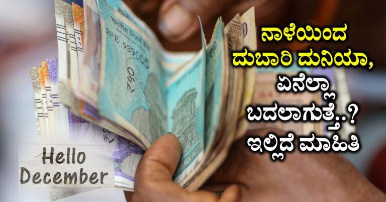ನಾಳೆಯಿಂದ ದುಬಾರಿ ದುನಿಯಾ, ಏನೆಲ್ಲಾ ಬದಲಾಗುತ್ತೆ..? ಇಲ್ಲಿದೆ ಮಾಹಿತಿ
