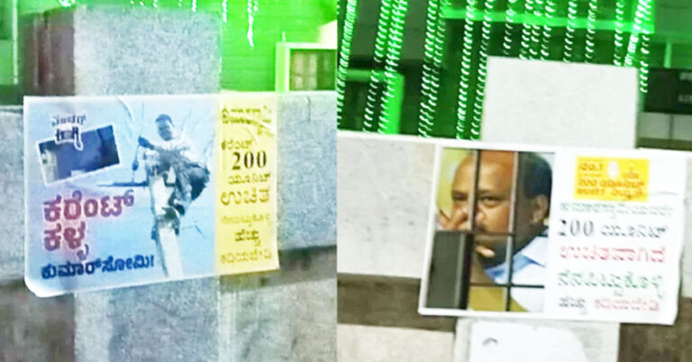 ಪೋಸ್ಟರ್ ವಾರ್‌ಗೆ ನಾಂದಿಹಾಡುತ್ತಾ ‘ಕರೆಂಟ್ ಕಳ್ಳ’ ಎಂಬ ವಿವಾದಿತ ಪೋಸ್ಟರ್