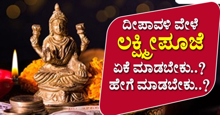 ದೀಪಾವಳಿ ವೇಳೆ ಲಕ್ಷ್ಮೀಪೂಜೆ ಏಕೆ ಮಾಡಬೇಕು..? ಹೇಗೆ ಮಾಡಬೇಕು..?