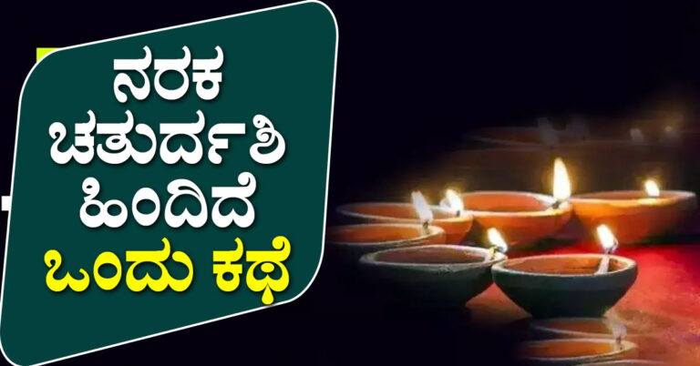 ನರಕ ಚತುರ್ದಶಿ ಹಿಂದಿದೆ ಒಂದು ಕಥೆ ನರಕ ಚತುರ್ದಶಿ ಹಿಂದಿದೆ ಒಂದು ಕಥೆ