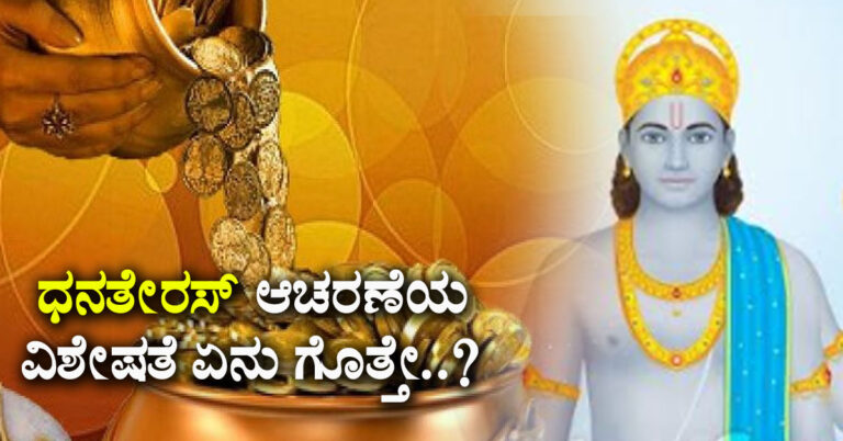 ‘ಧನತೇರಸ್’ ಆಚರಣೆಯ ವಿಶೇಷತೆ ಏನು ಗೊತ್ತೇ..?