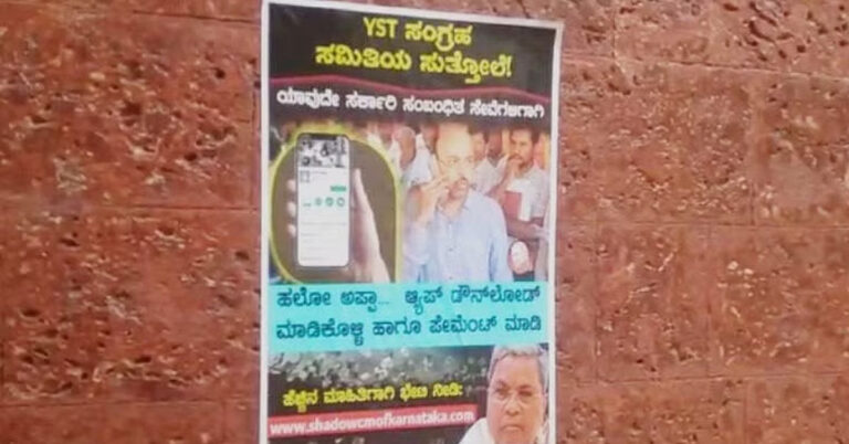 ಸರ್ಕಾರದ ವಿರುದ್ಧ ಬಿಜೆಪಿ ಪೋಸ್ಟರ್ ಸಮರ