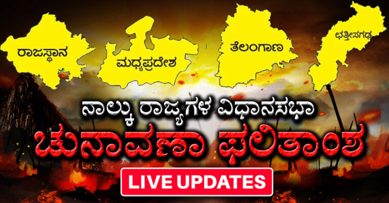 Assembly Election Results 2023