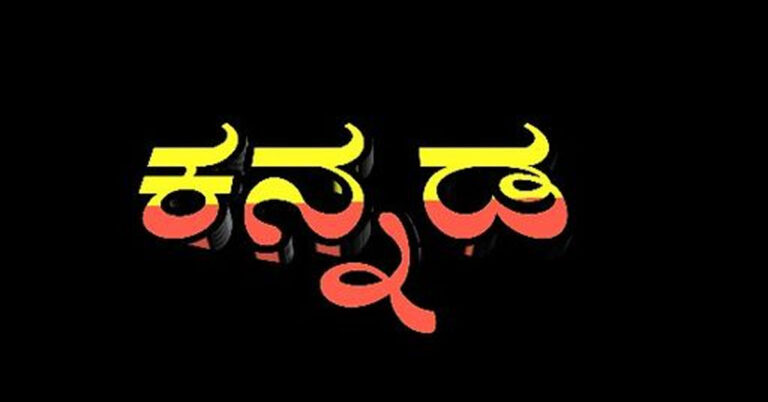 ಮಾ.1ರಿಂದ ನಾಮಫಲಕಗಳಲ್ಲಿ ಕನ್ನಡ ಕಡ್ಡಾಯ, ತಪ್ಪಿದರೆ ದಂಡ ಫಿಕ್ಸ್