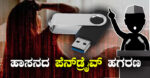 Hassan Pendrive Case