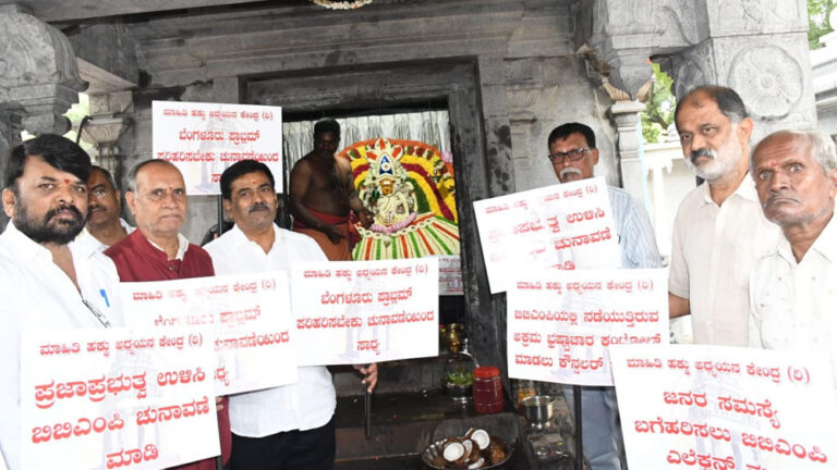 ಬಿಬಿಎಂಪಿಗೆ ಶೀಘ್ರ ಚುನಾವಣೆ ನಡೆಸುವಂತೆ ದೇವರಿಗೆ ಮೊರೆ, ವಿಶೇಷ ಪೂಜೆ ಬಿಬಿಎಂಪಿಗೆ ಶೀಘ್ರ ಚುನಾವಣೆ ನಡೆಸುವಂತೆ ದೇವರಿಗೆ ಮೊರೆ, ವಿಶೇಷ ಪೂಜೆ