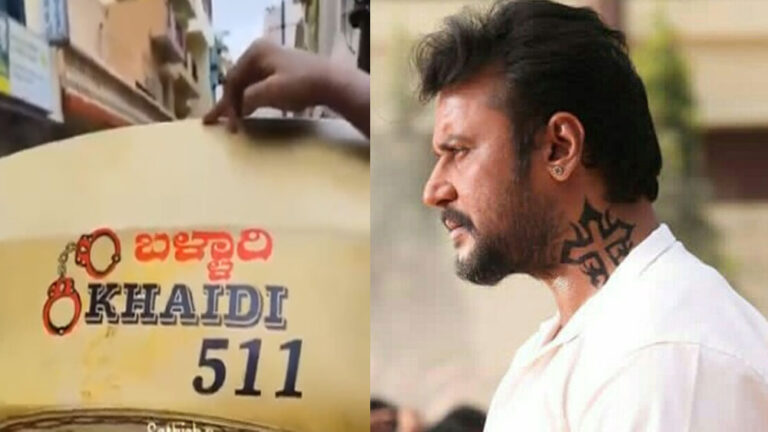 ಟ್ರೆಂಡ್‌ ಆಯ್ತು 511 ಖೈದಿ ನಂಬರ್‌