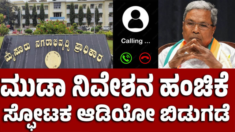 BIG NEWS: ಮುಡಾ ನಿವೇಶನ ಹಂಚಿಕೆ : ಸ್ಫೋಟಕ ಆಡಿಯೋ ಬಿಡುಗಡೆ