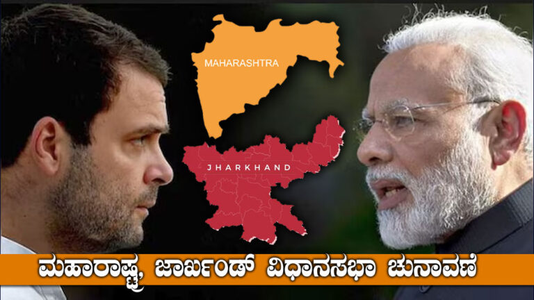 BIG NEWS : ಮಹಾರಾಷ್ಟ್ರ ಮತ್ತು ಜಾರ್ಖಂಡ್ ವಿಧಾನಸಭೆ ಚುನಾವಣೆಗೆ ಮಹೂರ್ತ ಫಿಕ್ಸ್ : ಇಲ್ಲಿದೆ ಡೀಟೇಲ್ಸ್