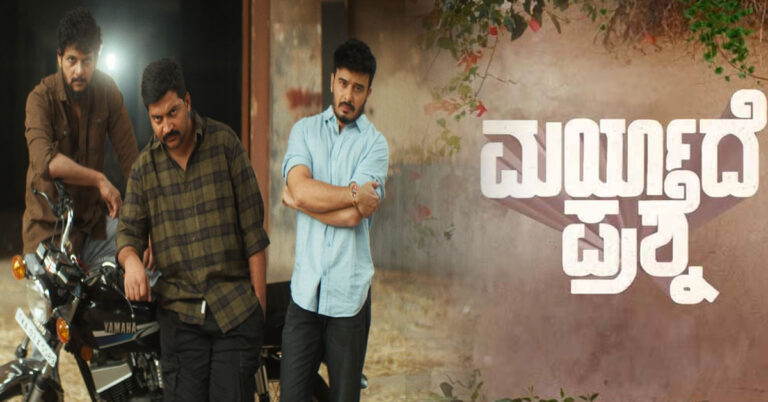 ‘ಮರ್ಯಾದೆ ಪ್ರಶ್ನೆ’ ಚಿತ್ರದ ಮೂರನೇ ಹಾಡು ‘ಫಿರಾಕೋ ಮಾರ್’ ಬಿಡುಗಡೆ