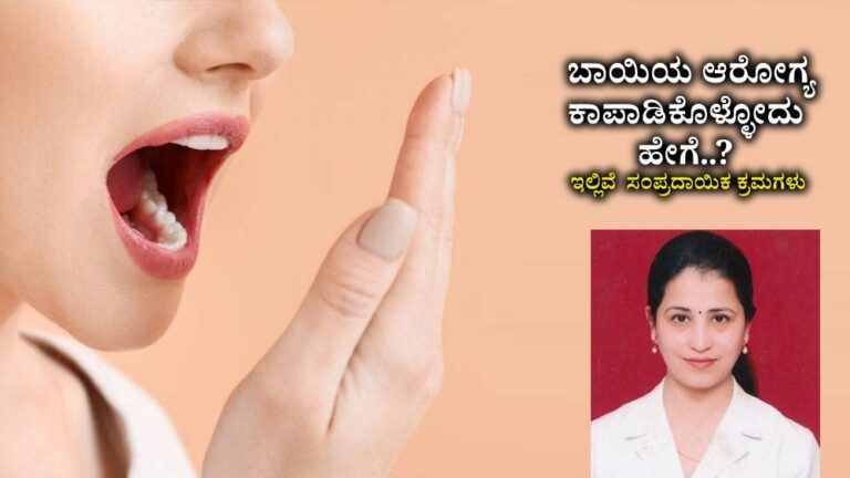 ಬಾಯಿಯ ಆರೋಗ್ಯ ಕಾಪಾಡಿಕೊಳ್ಳೋದು ಹೇಗೆ..? ಇಲ್ಲಿವೆ ಸಂಪ್ರದಾಯಿಕ ಪದ್ದತಿಗಳು ಬಾಯಿಯ ಆರೋಗ್ಯ ಕಾಪಾಡಿಕೊಳ್ಳೋದು ಹೇಗೆ..? ಇಲ್ಲಿವೆ ಸಂಪ್ರದಾಯಿಕ ಪದ್ದತಿಗಳು