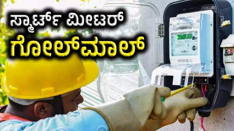 BIG NEWS : ಸ್ಮಾರ್ಟ್ ಮೀಟರ್ ಟೆಂಡರ್ನಲ್ಲಿ 15 ಸಾವಿರ ಕೋಟಿ ಗೋಲ್ಮಾಲ್..! BIG NEWS : ಸ್ಮಾರ್ಟ್ ಮೀಟರ್ ಟೆಂಡರ್ನಲ್ಲಿ 15 ಸಾವಿರ ಕೋಟಿ ಗೋಲ್ಮಾಲ್..!