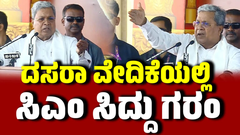 ದಸರಾ ವೇದಿಕೆಯಲ್ಲಿ ಸಿಟ್ಟಾದ ಸಿದ್ದರಾಮಯ್ಯ