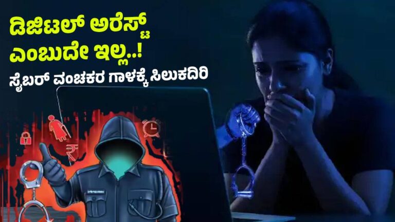 ಡಿಜಿಟಲ್‌ ಅರೆಸ್ಟ್‌ ಎಂಬುದೇ ಇಲ್ಲ..! ಸೈಬರ್‌ ವಂಚಕರ ಗಾಳಕ್ಕೆ ಸಿಲುಕದಿರಿ