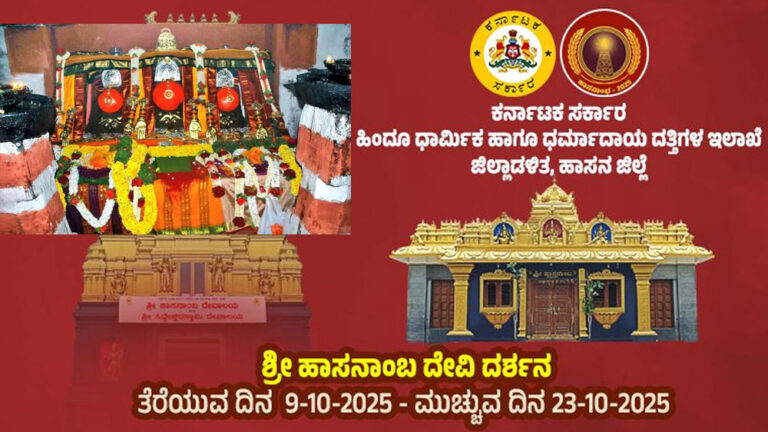ಹಾಸನಾಂಬೆ ದರ್ಶನೋತ್ಸವಕ್ಕೆ ಹೈಟೆಕ್‌ ಸ್ಪರ್ಶ, ವಾಟ್ಸಾಪ್‌ನಲ್ಲೇ ಲಭ್ಯವಾಗಲಿದೆ ಎಲ್ಲ ಸೌಲಭ್ಯ