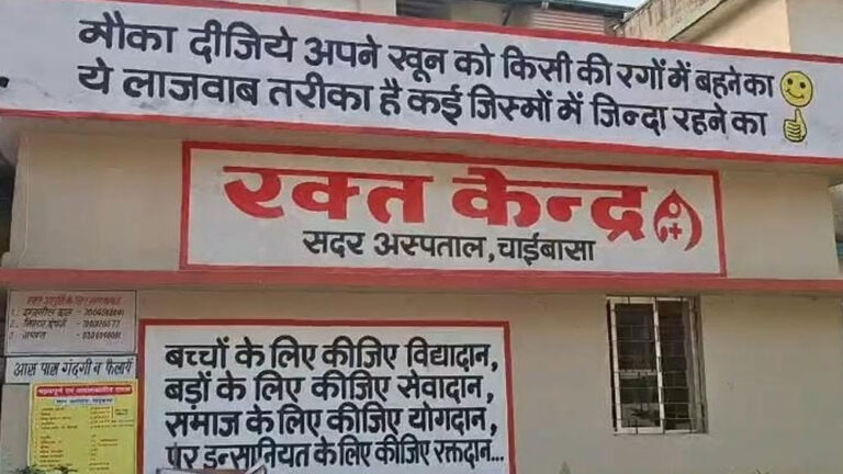 ಜಾರ್ಖಂಡ್‌ : ವೈದ್ಯರ ನಿರ್ಲಕ್ಷ್ಯದಿಂದ ಎಚ್‌ಐವಿಗೆ ತುತ್ತಾದ ಐವರು ಮಕ್ಕಳು