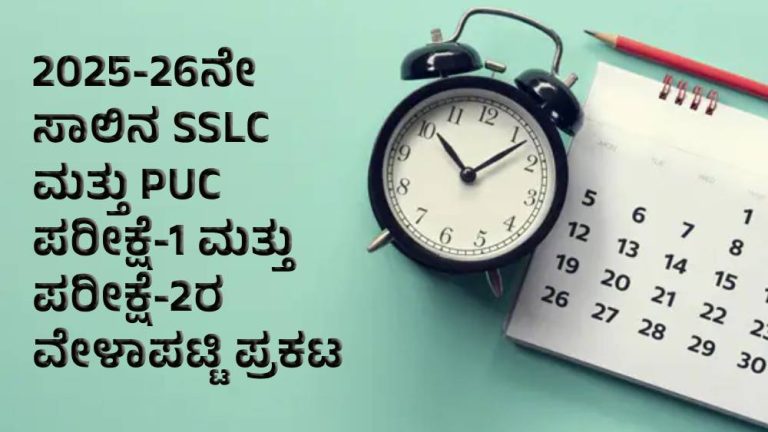 2025-26ನೇ ಸಾಲಿನ SSLC ಮತ್ತು ದ್ವಿತೀಯ PUC ಪರೀಕ್ಷೆ-1 ಮತ್ತು ಪರೀಕ್ಷೆ-2ರ ವೇಳಾಪಟ್ಟಿ ಪ್ರಕಟ