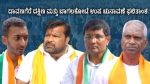 Karnataka Byelection Result 2026