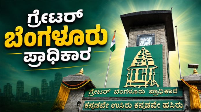 Greater Bengaluru Authority