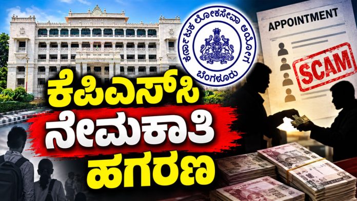 KPSC Scam